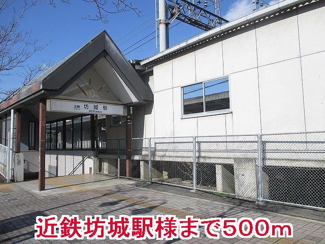 その他　近鉄坊城駅様（その他）まで500m