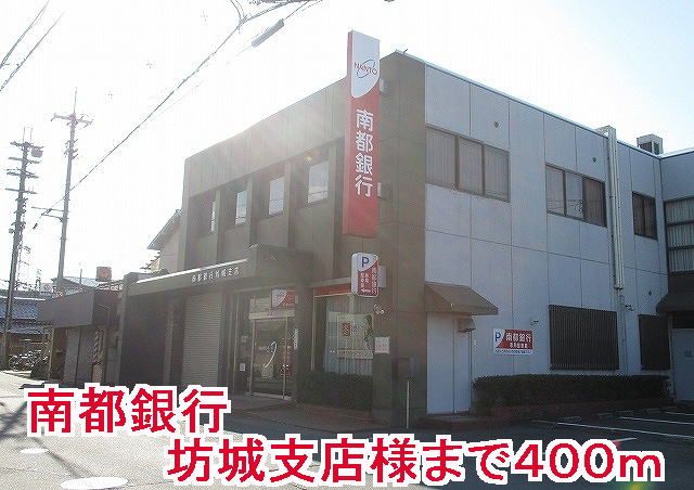 銀行　南都銀行坊城支店様（銀行）まで400m