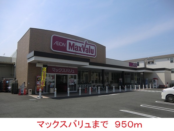 スーパー　マックスバリュ（スーパー）まで950m