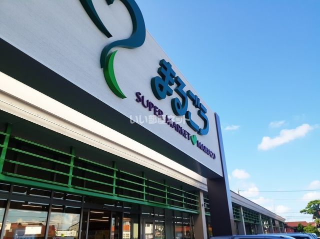 スーパー　まるごう上後藤店（スーパー）まで836m