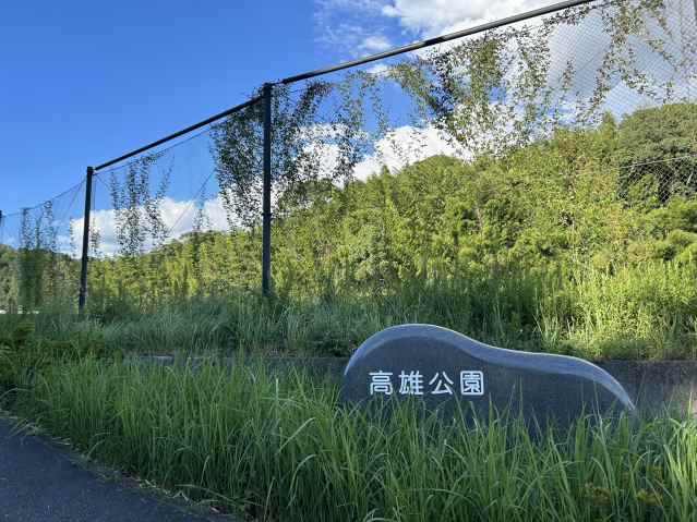 公園　高尾公園（公園）まで3686m