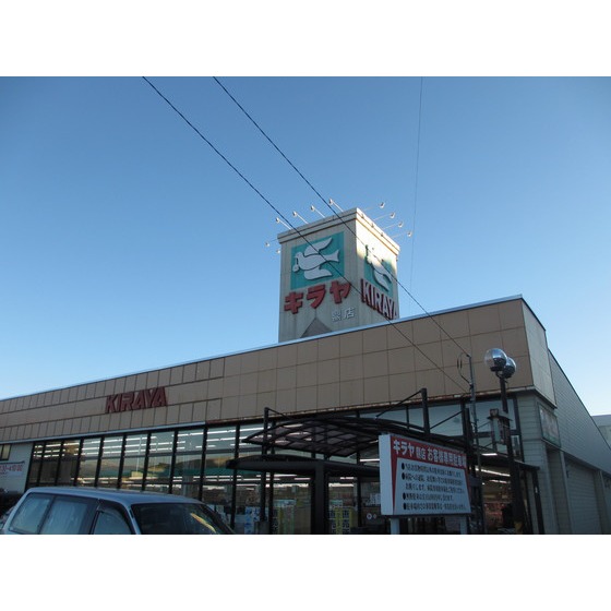 スーパー　キラヤ鼎店（スーパー）まで724m