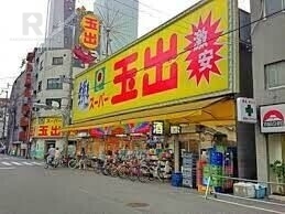 スーパー　スーパー玉出大国町店（スーパー）まで815m