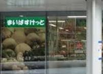 スーパー　まいばすけっと大崎駅前店（スーパー）まで695m