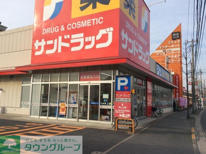 ドラックストア　サンドラッグ道場店（ドラッグストア）まで470m
