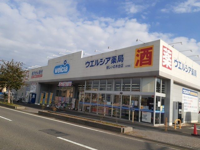 ドラックストア　ウエルシア柏しいの木台店（ドラッグストア）まで850m