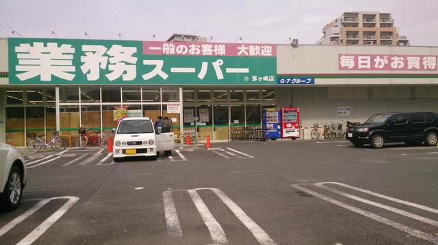 その他　業務スーパー茅ヶ崎店（その他）まで1071m