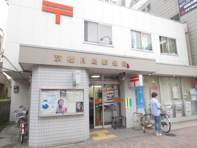 郵便局　京橋月島郵便局（郵便局）まで498m