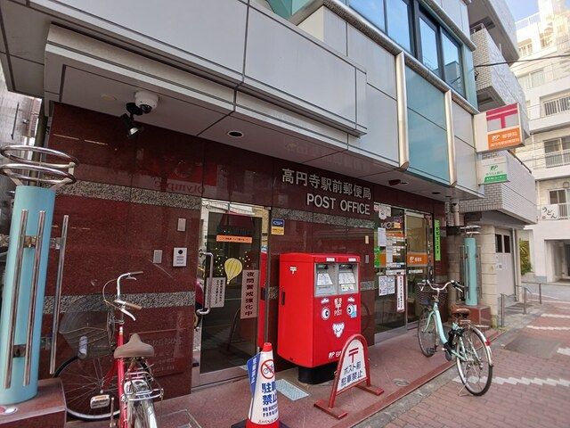 郵便局　高円寺駅前郵便局（郵便局）まで294m