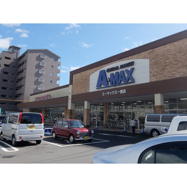 スーパー　エーマックス一宮店（スーパー）まで445m