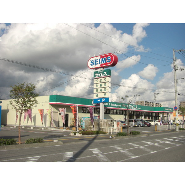 ドラックストア　ドラッグセイムス御座店（ドラッグストア）まで838m