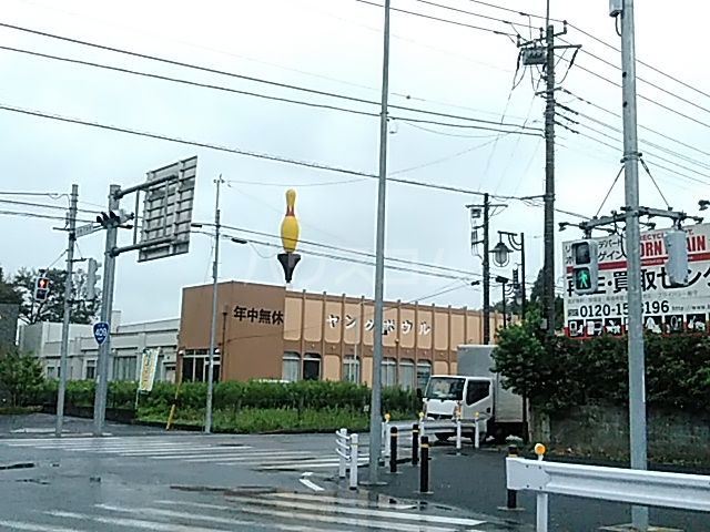 その他　八街ヤングボウル（その他）まで1804m