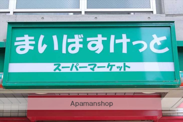 スーパー　まいばすけっと北３条西２４丁目店（スーパー）まで276m