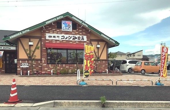 飲食店　コメダ珈琲（飲食店）まで550m