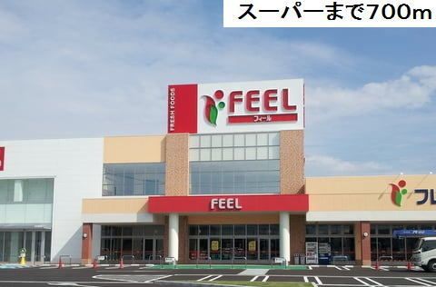 スーパー　フィール冨田（スーパー）まで700m