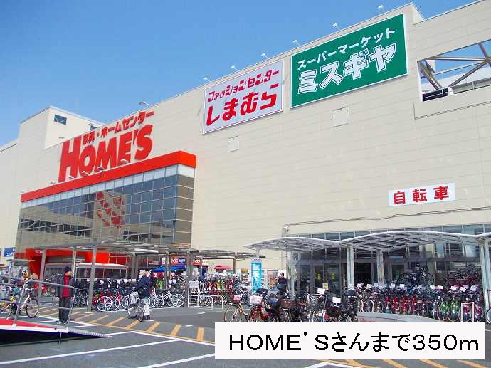 ショッピングセンター　HOMESさん（ショッピングセンター）まで350m