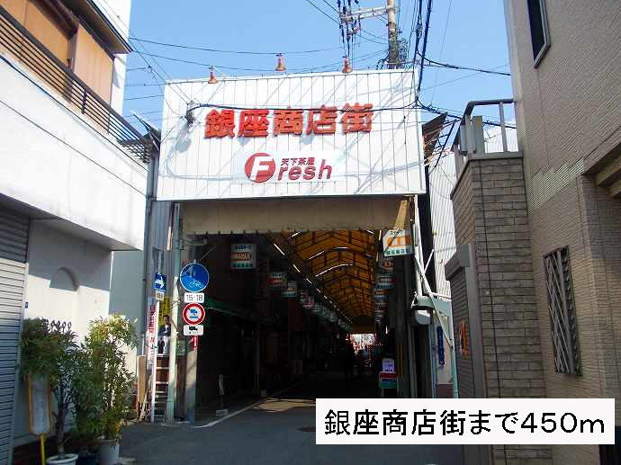その他　銀座商店街（その他）まで450m