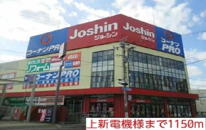 その他　上新電機様（その他）まで1150m