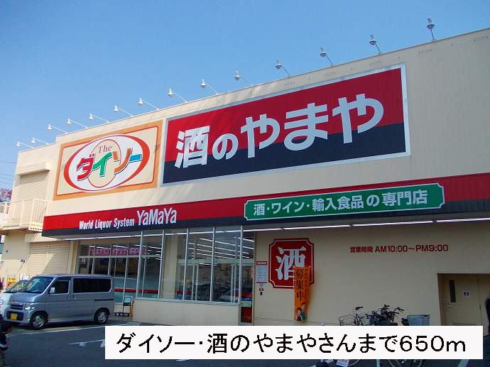 スーパー　ダイソー、酒のやまやさん（スーパー）まで650m