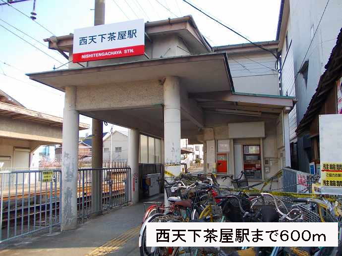 その他　西天下茶屋駅（その他）まで600m
