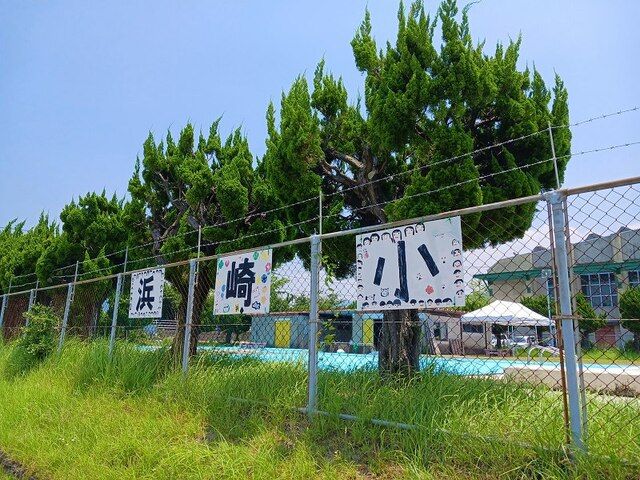 小学校　浜崎小学校（小学校）まで970m