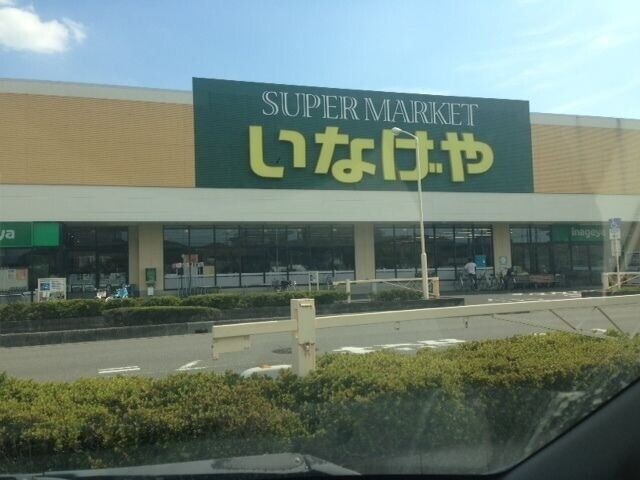 スーパー　いなげや大宮宮原店（スーパー）まで805m