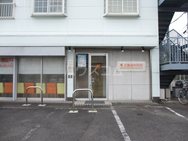 病院　近藤歯科医院（病院）まで534m