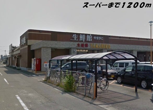スーパー　生鮮館やまひこ（スーパー）まで1200m