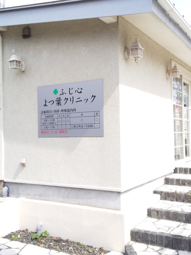 病院　ふじ心よつ葉クリニック（病院）まで1150m