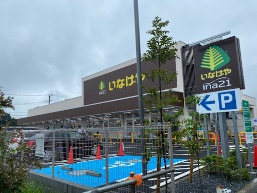 スーパー　いなげや ina21(イーナ) 小平鈴木町店（スーパー）まで763m