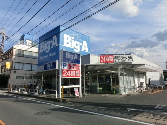 スーパー　ビッグエー（スーパー）まで1320m