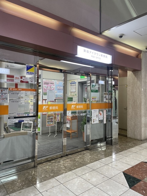 郵便局　新宿アイタウン郵便局（郵便局）まで173m