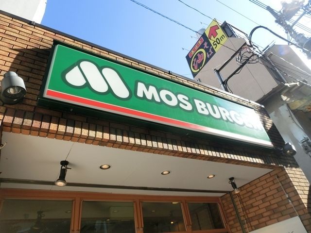 飲食店　モスバーガー鷺ノ宮店（飲食店）まで338m