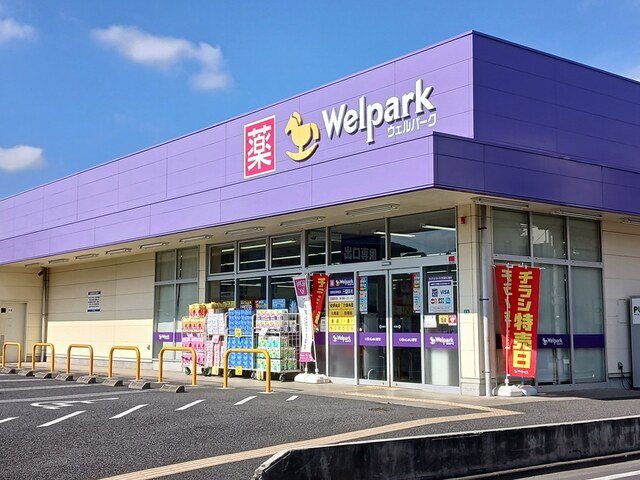 その他　ウェルパークまで529m