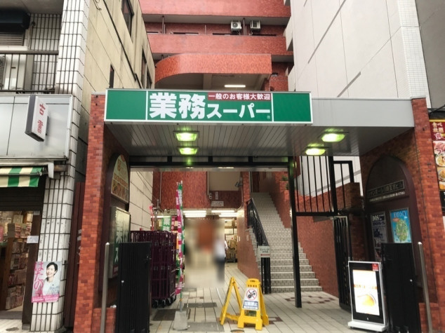 スーパー　業務スーパー 川崎駅前店（スーパー）まで566m