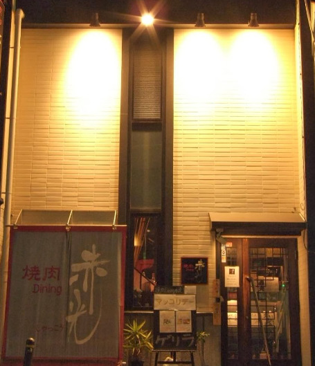 飲食店　赤光（飲食店）まで69m