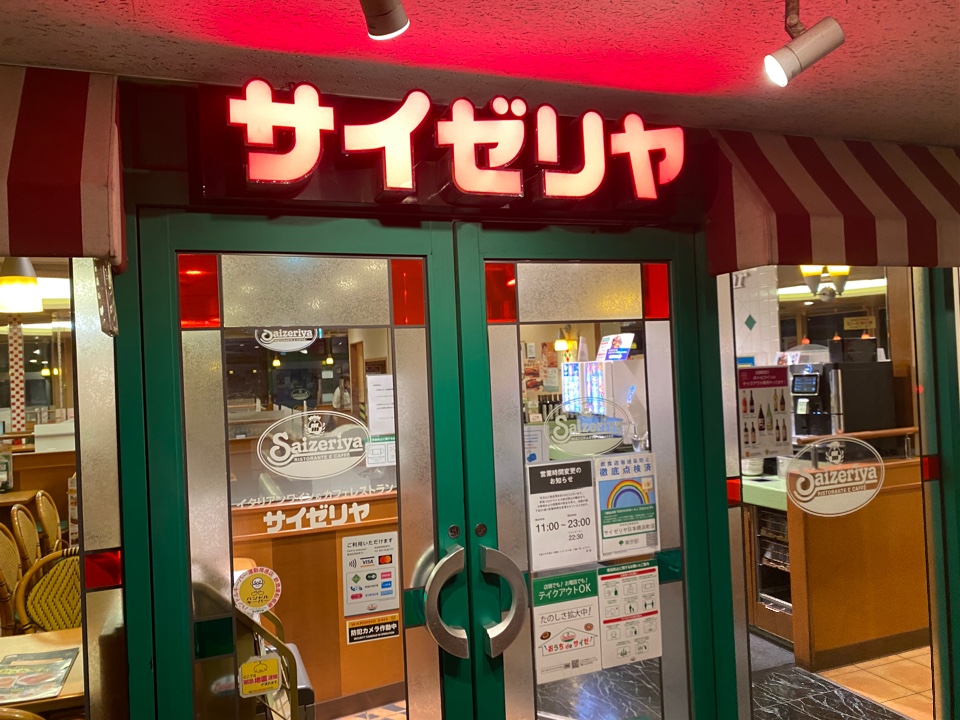 飲食店　サイゼリヤ日本橋浜町店（飲食店）まで112m