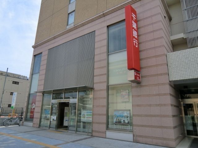 銀行　千葉銀行（銀行）まで1000m