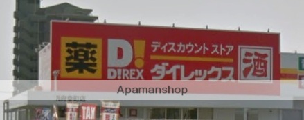 ドラックストア　ダイレックス　別府幸町店（ドラッグストア）まで260m
