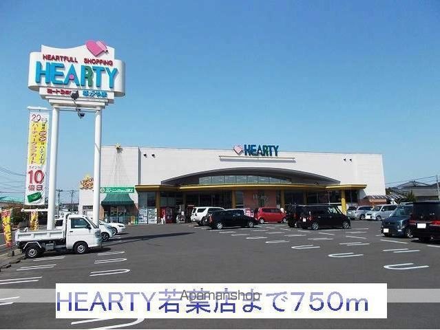 スーパー　ＨＥＡＲＴＹ若葉店（スーパー）まで750m