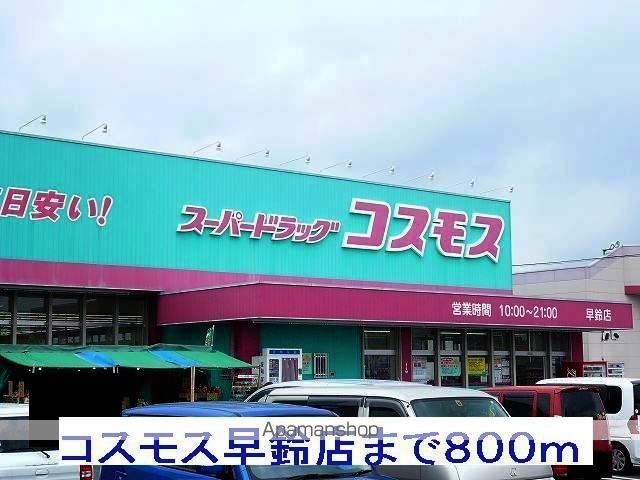 ドラックストア　コスモス早鈴店（ドラッグストア）まで800m