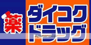 ドラックストア　ダイコクドラッグ札幌南２条薬店（ドラッグストア）まで224m