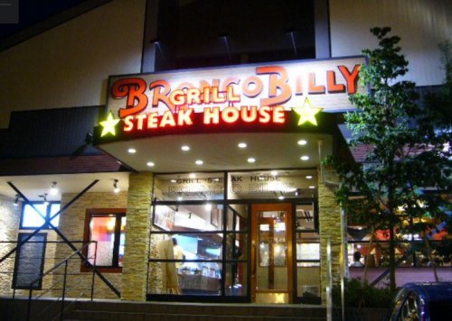 飲食店　ブロンコビリー八王子大和田店（飲食店）まで4412m