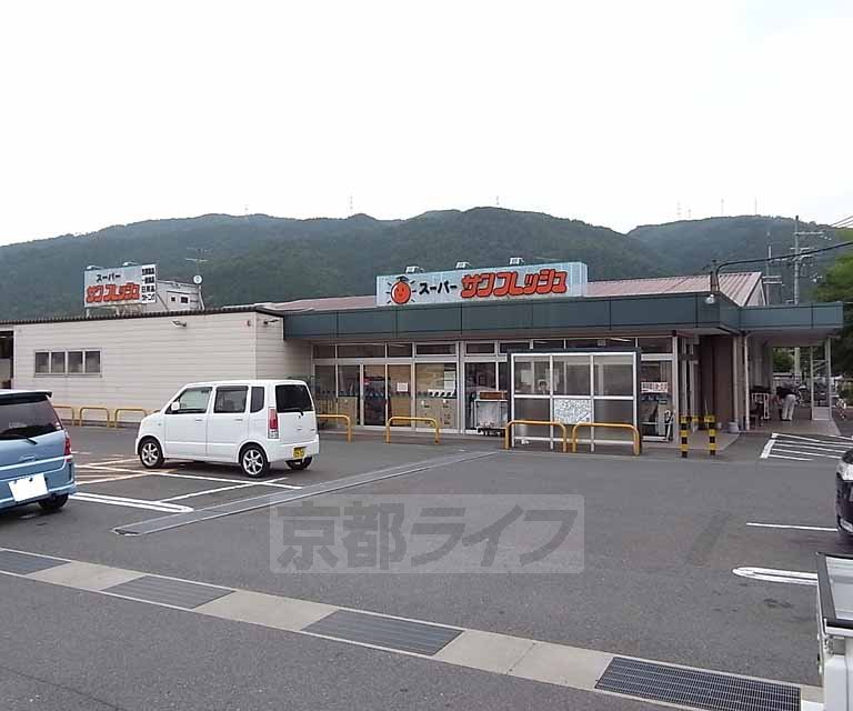 スーパー　サンフレッシュ宇治田原店（スーパー）まで1400m