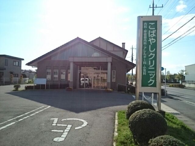 病院　こばやしクリニック（病院）まで270m