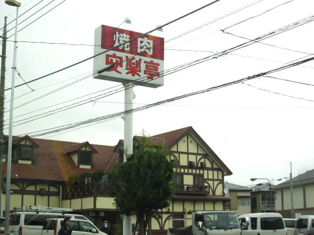 飲食店　安楽亭　芝中田店（飲食店）まで750m