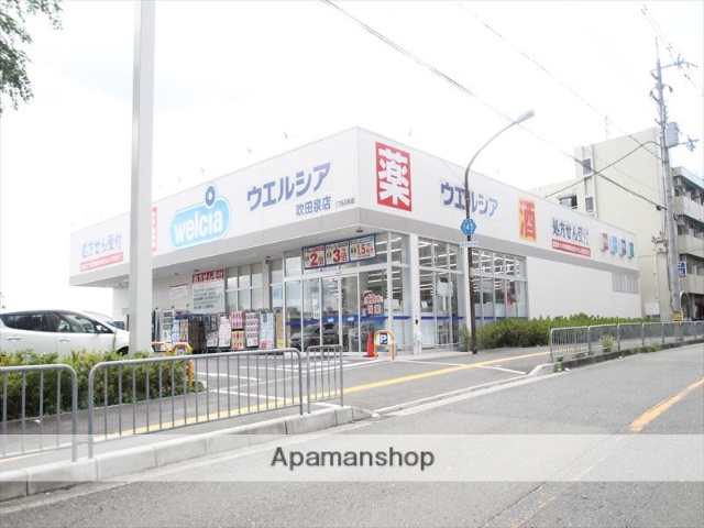 ドラックストア　ウエルシア吹田泉店（ドラッグストア）まで556m