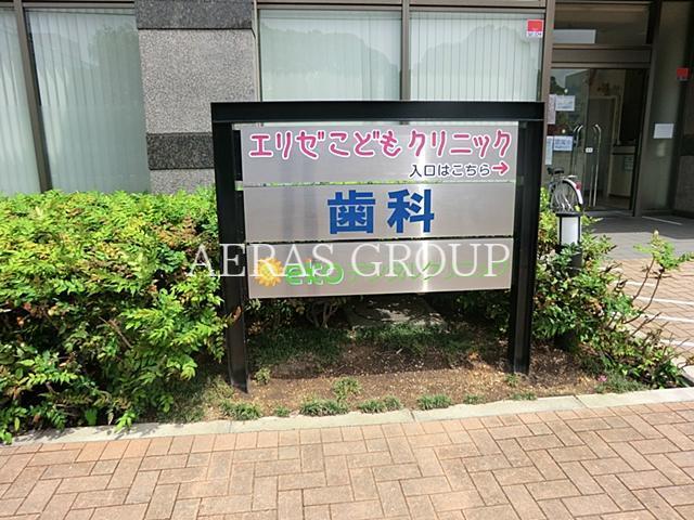病院　エリゼこどもクリニック（病院）まで205m