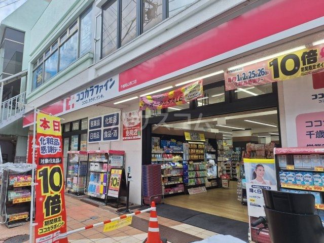 ドラックストア　ココカラファイン　千歳烏山西口店（ドラッグストア）まで336m