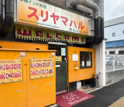 飲食店　インド料理 スリヤマハル（飲食店）まで510m